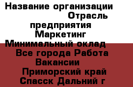 Brand Manager › Название организации ­ Michael Page › Отрасль предприятия ­ Маркетинг › Минимальный оклад ­ 1 - Все города Работа » Вакансии   . Приморский край,Спасск-Дальний г.